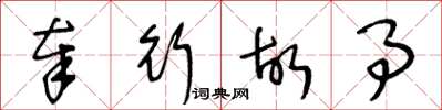 王冬龄奉行故事草书怎么写