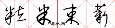 王冬龄粒米束薪草书怎么写