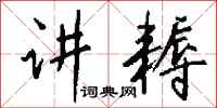 钱沛云讲耨行书怎么写