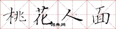 黄华生桃花人面楷书怎么写