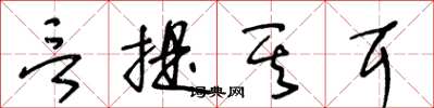 王冬龄言提其耳草书怎么写
