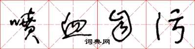 王冬龄喷血自污草书怎么写