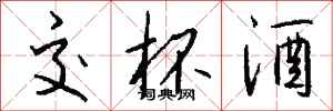 钱沛云交杯酒行书怎么写