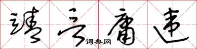 王冬龄靖言庸违草书怎么写