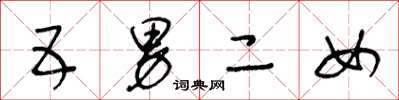 王冬龄五男二女草书怎么写