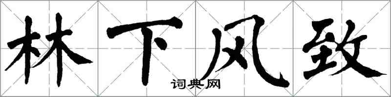 翁闿运林下风致楷书怎么写