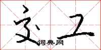 钱沛云交工行书怎么写