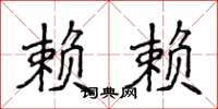 侯登峰赖赖楷书怎么写