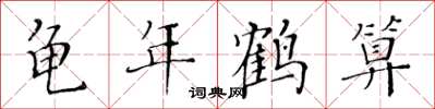 黄华生龟年鹤算楷书怎么写