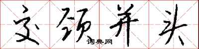 钱沛云交颈并头行书怎么写