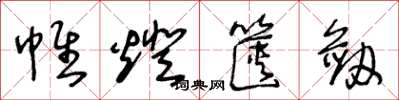 王冬龄帷灯箧剑草书怎么写