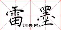 侯登峰雷墨楷书怎么写