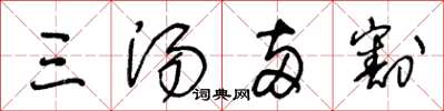 王冬龄三汤两割草书怎么写