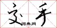 钱沛云交手行书怎么写