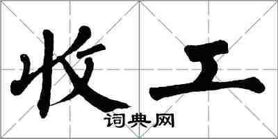 翁闿运收工楷书怎么写