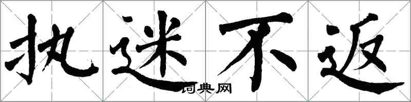 翁闿运执迷不返楷书怎么写