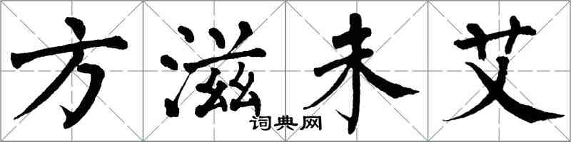 翁闿运方滋未艾楷书怎么写