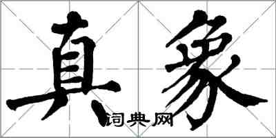 翁闿运真象楷书怎么写