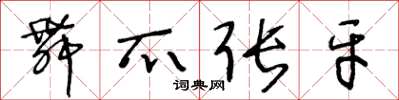 王冬龄舞爪张牙草书怎么写