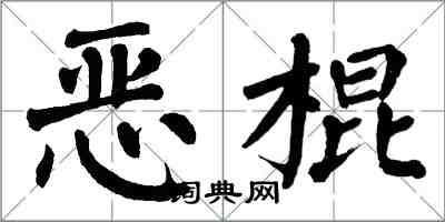 翁闿运恶棍楷书怎么写
