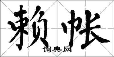 翁闿运赖帐楷书怎么写