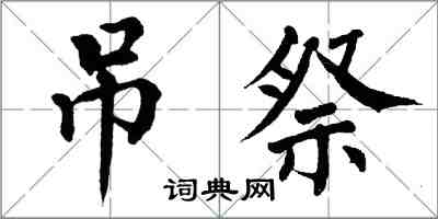 翁闿运吊祭楷书怎么写