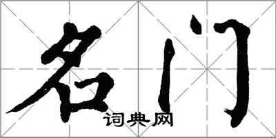 翁闿运名门楷书怎么写