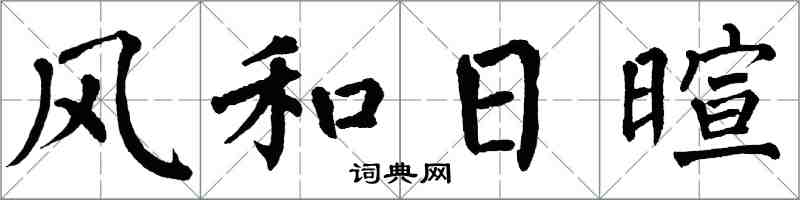 翁闿运风和日暄楷书怎么写