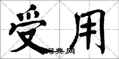 翁闿运受用楷书怎么写