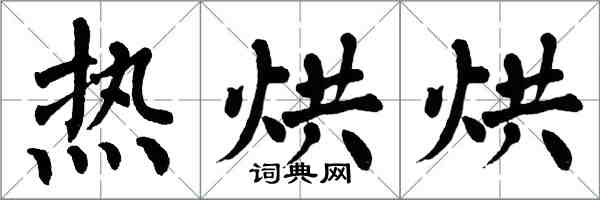 翁闿运热烘烘楷书怎么写