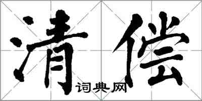 翁闿运清偿楷书怎么写
