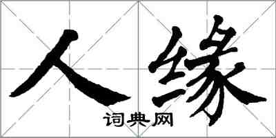 翁闿运人缘楷书怎么写