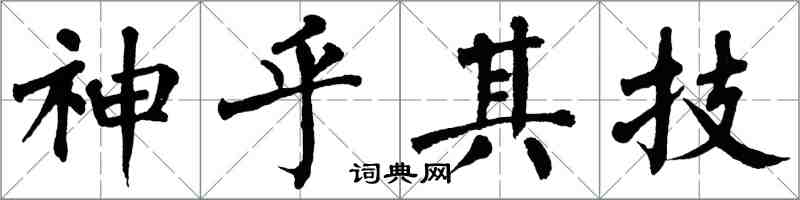 翁闿运神乎其技楷书怎么写