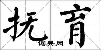 翁闿运抚育楷书怎么写