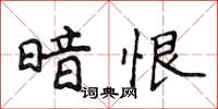 侯登峰暗恨楷书怎么写