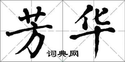 翁闿运芳华楷书怎么写