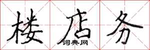 侯登峰楼店务楷书怎么写