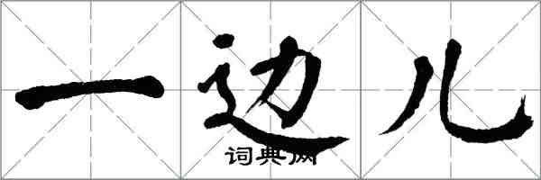 翁闿运一边儿楷书怎么写