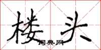 侯登峰楼头楷书怎么写