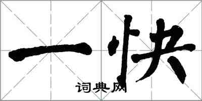 翁闿运一快楷书怎么写