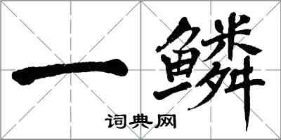 翁闿运一鳞楷书怎么写