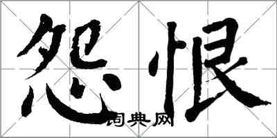 翁闿运怨恨楷书怎么写