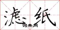 侯登峰滤纸楷书怎么写