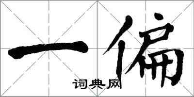 翁闿运一偏楷书怎么写