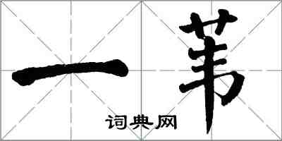 翁闿运一苇楷书怎么写