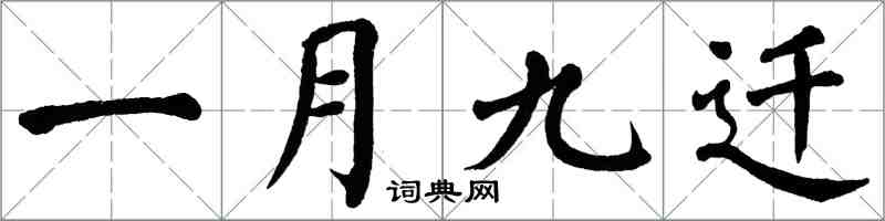 翁闿运一月九迁楷书怎么写