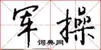 钱沛云军操行书怎么写
