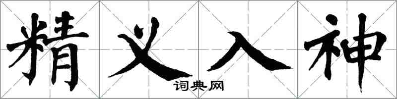 翁闿运精义入神楷书怎么写