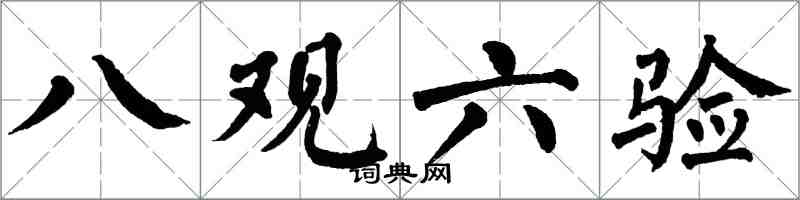 翁闿运八观六验楷书怎么写