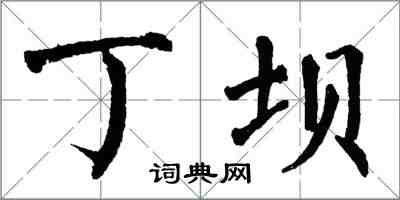 翁闿运丁坝楷书怎么写